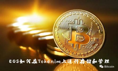 EOS如何在Tokenim上进行存储和管理