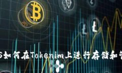EOS如何在Tokenim上进行存储