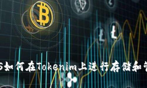EOS如何在Tokenim上进行存储和管理