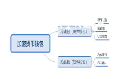 baioti谷歌如何在加密货币领域展开布局？/baioti
谷歌, 加密货币, 区块链, 数字资产/guanjianci

## 内容主体大纲

1. 引言
   - 什么是加密货币
   - 谷歌在加密货币领域的重要性

2. 谷歌入场加密货币的背景
   - 加密货币的快速发展
   - 谷歌作为科技巨头的市场作用

3. 谷歌的加密货币生态系统
   - 谷歌在区块链技术上的投资
   - 谷歌云服务与加密货币企业的合作

4. 竞争对手分析
   - 其他科技公司在加密货币领域的布局
   - 谷歌的独特优势

5. 谷歌面临的挑战
   - 监管环境的变化
   - 安全性和隐私问题

6. 加密货币未来的机会
   - 谷歌如何抓住市场机遇
   - 潜在的合作与创新

7. 结论
   - 谷歌在加密货币领域的未来展望

## 正文内容

### 引言
随着科技的飞速发展，加密货币正逐渐从边缘走向主流，尤其是在投资和金融领域。谷歌作为全球科技行业的佼佼者，其如何介入加密货币领域备受瞩目。
本文将深入探讨谷歌在加密货币市场的布局及其潜在影响。

### 谷歌入场加密货币的背景
自比特币在2009年问世以来，加密货币的市场规模不断扩大，吸引了无数投资者和科技企业的关注。如今，谷歌进入加密货币市场的动机与背景显得尤为重要。
谷歌不仅是一家互联网巨头，也是一家在技术创新和市场洞察方面有着深厚积累的公司。分析谷歌的入场动力，可以更好理解其未来发展策略。

### 谷歌的加密货币生态系统
随着加密货币市场的成熟，谷歌开始在区块链技术上进行投资，力求在技术层面进行深入研究和应用。谷歌云服务部队也与多家加密货币初创公司建立了合作关系，推动了区块链技术在云计算领域的应用。
此外，谷歌在推动加密货币安全性和稳定性方面也有着积极的探索。

### 竞争对手分析
虽然谷歌在加密货币领域有着强大的技术背景，但其面临的竞争也十分激烈。如Facebook、Microsoft等科技巨头均已对加密货币进行了布局。每家公司都有其独特的市场策略和技术优势。
在这种激烈的竞争环境中，谷歌如何保持自己的独特优势将是未来的关键。

### 谷歌面临的挑战
尽管谷歌在加密货币领域拥有强大的技术实力，但其面临的挑战也不可小觑。首先，全球各国的监管政策正在不断变化，如何在合规的范围内开展业务成为一个难题。
其次，加密货币的安全性和用户隐私问题也是谷歌必须直面的挑战。任何一起安全事件都可能对谷歌的品牌形象造成不可逆转的打击。

### 加密货币未来的机会
展望未来，谷歌在加密货币领域依然存在许多机遇。在市场需求日益增长的背景下，谷歌可以通过技术创新、产品开发以及战略合作等方式，抓住这一市场。
此外，谷歌还可以利用其在数据处理和分析方面的优势，帮助加密货币企业更好地了解市场动态。

### 结论
综上所述，谷歌在加密货币领域的布局充满机遇与挑战。未来，谷歌将如何在这片新兴市场中占据一席之地，值得我们持续关注。

## 相关问题
### 问题1: 谷歌为何选择进军加密货币领域？
加密货币的迅速崛起以及不断扩大的市场机会吸引了许多大型企业，谷歌也不例外。首先，加密货币的市场规模日益增加，许多投资者和企业正在寻求进入这一领域。加之区块链技术的发展，谷歌入场无疑是为了抓住这一市场的先机。

### 问题2: 谷歌在加密货币领域的投资方向有哪些？
谷歌的投资主要集中在区块链技术、云计算方面，尤其是与初创公司合作，通过技术创新来推动加密货币相关产品的发展。此外，谷歌也在诸如数据处理、安全性等技术领域上进行深入探索，力求提升其市场竞争力。

### 问题3: 谷歌如何看待加密货币的安全性问题？
安全性是加密货币领域的一个核心问题。谷歌在这方面采取了多种措施，包括采用高标准的安全技术来保护用户的信息，同时通过不断加强与合作伙伴的技术对接，来提升整体系统的安全性。

### 问题4: 谷歌的加密货币竞争对手有哪些，谁更具优势？
在加密货币领域，谷歌的主要竞争对手包括Facebook、IBM及一系列金融科技公司。这些公司的竞争优势各有千秋，其中Facebook拥有庞大的用户基础，而IBM在区块链技术上的积累也不容小觑。谷歌需在技术、市场及品牌等多个层面来保持竞争力。

### 问题5: 谷歌如何处理加密货币的监管挑战？
各国对加密货币的监管政策不同，谷歌需时刻关注不同国家的法律法规，并根据政策变化调整自身策略，确保在合规的框架中开展业务。同时，谷歌也在积极与监管机构沟通，推动相关政策的建立与完善。

### 问题6: 加密货币的未来发展趋势如何，谷歌将会如何应对？
加密货币的未来发展充满变数，但无疑将朝着更为规范与成熟的方向发展。谷歌需要不断关注市场变化与技术进步，灵活调整战略，以确保在未来的竞争中不被淘汰。 

以上内容就是围绕“谷歌入场加密货币”这一主题的详细探讨与分析。