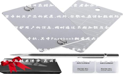 baioti谷歌如何在加密货币领域展开布局？/baioti
谷歌, 加密货币, 区块链, 数字资产/guanjianci

## 内容主体大纲

1. 引言
   - 什么是加密货币
   - 谷歌在加密货币领域的重要性

2. 谷歌入场加密货币的背景
   - 加密货币的快速发展
   - 谷歌作为科技巨头的市场作用

3. 谷歌的加密货币生态系统
   - 谷歌在区块链技术上的投资
   - 谷歌云服务与加密货币企业的合作

4. 竞争对手分析
   - 其他科技公司在加密货币领域的布局
   - 谷歌的独特优势

5. 谷歌面临的挑战
   - 监管环境的变化
   - 安全性和隐私问题

6. 加密货币未来的机会
   - 谷歌如何抓住市场机遇
   - 潜在的合作与创新

7. 结论
   - 谷歌在加密货币领域的未来展望

## 正文内容

### 引言
随着科技的飞速发展，加密货币正逐渐从边缘走向主流，尤其是在投资和金融领域。谷歌作为全球科技行业的佼佼者，其如何介入加密货币领域备受瞩目。
本文将深入探讨谷歌在加密货币市场的布局及其潜在影响。

### 谷歌入场加密货币的背景
自比特币在2009年问世以来，加密货币的市场规模不断扩大，吸引了无数投资者和科技企业的关注。如今，谷歌进入加密货币市场的动机与背景显得尤为重要。
谷歌不仅是一家互联网巨头，也是一家在技术创新和市场洞察方面有着深厚积累的公司。分析谷歌的入场动力，可以更好理解其未来发展策略。

### 谷歌的加密货币生态系统
随着加密货币市场的成熟，谷歌开始在区块链技术上进行投资，力求在技术层面进行深入研究和应用。谷歌云服务部队也与多家加密货币初创公司建立了合作关系，推动了区块链技术在云计算领域的应用。
此外，谷歌在推动加密货币安全性和稳定性方面也有着积极的探索。

### 竞争对手分析
虽然谷歌在加密货币领域有着强大的技术背景，但其面临的竞争也十分激烈。如Facebook、Microsoft等科技巨头均已对加密货币进行了布局。每家公司都有其独特的市场策略和技术优势。
在这种激烈的竞争环境中，谷歌如何保持自己的独特优势将是未来的关键。

### 谷歌面临的挑战
尽管谷歌在加密货币领域拥有强大的技术实力，但其面临的挑战也不可小觑。首先，全球各国的监管政策正在不断变化，如何在合规的范围内开展业务成为一个难题。
其次，加密货币的安全性和用户隐私问题也是谷歌必须直面的挑战。任何一起安全事件都可能对谷歌的品牌形象造成不可逆转的打击。

### 加密货币未来的机会
展望未来，谷歌在加密货币领域依然存在许多机遇。在市场需求日益增长的背景下，谷歌可以通过技术创新、产品开发以及战略合作等方式，抓住这一市场。
此外，谷歌还可以利用其在数据处理和分析方面的优势，帮助加密货币企业更好地了解市场动态。

### 结论
综上所述，谷歌在加密货币领域的布局充满机遇与挑战。未来，谷歌将如何在这片新兴市场中占据一席之地，值得我们持续关注。

## 相关问题
### 问题1: 谷歌为何选择进军加密货币领域？
加密货币的迅速崛起以及不断扩大的市场机会吸引了许多大型企业，谷歌也不例外。首先，加密货币的市场规模日益增加，许多投资者和企业正在寻求进入这一领域。加之区块链技术的发展，谷歌入场无疑是为了抓住这一市场的先机。

### 问题2: 谷歌在加密货币领域的投资方向有哪些？
谷歌的投资主要集中在区块链技术、云计算方面，尤其是与初创公司合作，通过技术创新来推动加密货币相关产品的发展。此外，谷歌也在诸如数据处理、安全性等技术领域上进行深入探索，力求提升其市场竞争力。

### 问题3: 谷歌如何看待加密货币的安全性问题？
安全性是加密货币领域的一个核心问题。谷歌在这方面采取了多种措施，包括采用高标准的安全技术来保护用户的信息，同时通过不断加强与合作伙伴的技术对接，来提升整体系统的安全性。

### 问题4: 谷歌的加密货币竞争对手有哪些，谁更具优势？
在加密货币领域，谷歌的主要竞争对手包括Facebook、IBM及一系列金融科技公司。这些公司的竞争优势各有千秋，其中Facebook拥有庞大的用户基础，而IBM在区块链技术上的积累也不容小觑。谷歌需在技术、市场及品牌等多个层面来保持竞争力。

### 问题5: 谷歌如何处理加密货币的监管挑战？
各国对加密货币的监管政策不同，谷歌需时刻关注不同国家的法律法规，并根据政策变化调整自身策略，确保在合规的框架中开展业务。同时，谷歌也在积极与监管机构沟通，推动相关政策的建立与完善。

### 问题6: 加密货币的未来发展趋势如何，谷歌将会如何应对？
加密货币的未来发展充满变数，但无疑将朝着更为规范与成熟的方向发展。谷歌需要不断关注市场变化与技术进步，灵活调整战略，以确保在未来的竞争中不被淘汰。 

以上内容就是围绕“谷歌入场加密货币”这一主题的详细探讨与分析。