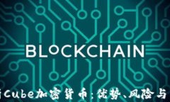 全面解析Cube加密货币：优