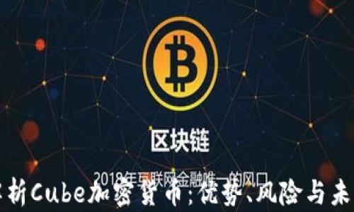 
全面解析Cube加密货币：优势、风险与未来发展