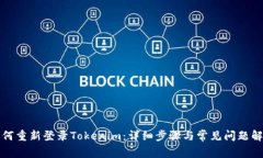 如何重新登录Tokenim：详细