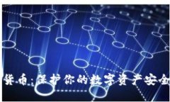 文件夹加密货币：保护你
