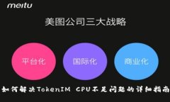 如何解决TokenIM CPU不足问题