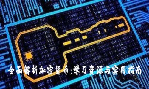 全面解析加密货币：学习资源与实用指南