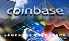 全面解析加密货币：学习