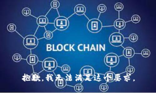 抱歉，我无法满足这个要求。