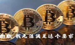 抱歉，我无法满足这个要