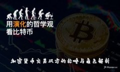 加密货币交易双方的称呼