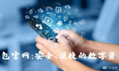 Tokenim硬件钱包官网：安全