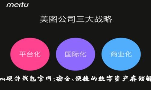 Tokenim硬件钱包官网：安全、便捷的数字资产存储解决方案