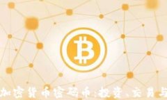 全面解读加密货币密码币