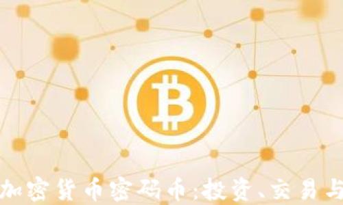
全面解读加密货币密码币：投资、交易与未来趋势