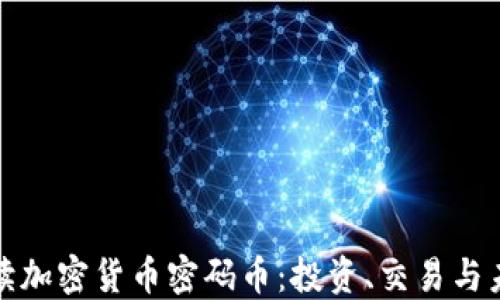 
全面解读加密货币密码币：投资、交易与未来趋势