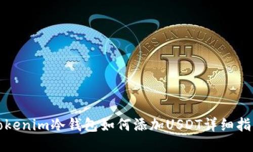 Tokenim冷钱包如何添加USDT详细指南