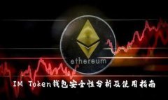 IM Token钱包安全性分析及使