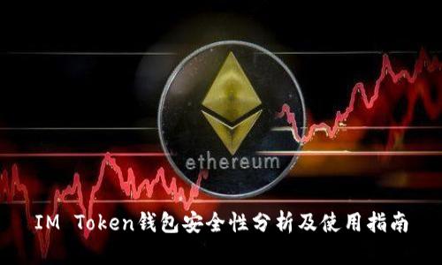 IM Token钱包安全性分析及使用指南