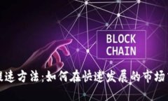 韩国加密货币提速方法：