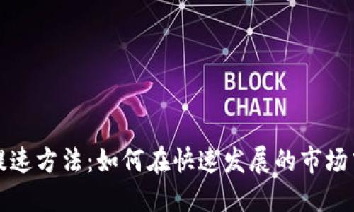 韩国加密货币提速方法:如何在快速发展的市场中保持竞争优势