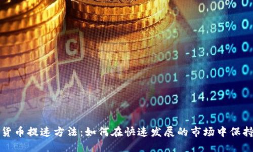 韩国加密货币提速方法：如何在快速发展的市场中保持竞争优势