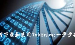 如何下载和使用Tokenim：一