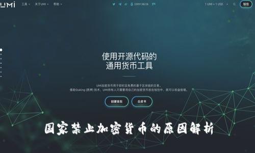 国家禁止加密货币的原因解析