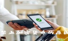 国家禁止加密货币的原因