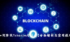 如何降低Tokenim矿工费？全