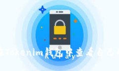 如何在Tokenim钱包中查看自