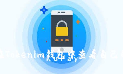 如何在Tokenim钱包中查看自己的地址