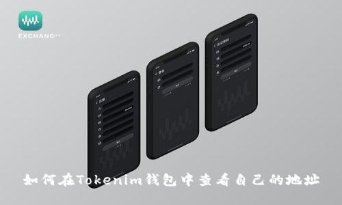 如何在Tokenim钱包中查看自己的地址