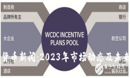 纽约加密货币新闻：2023年市场动态及未来趋势分析