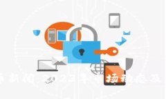 纽约加密货币新闻：2023年