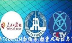 深入解析TokenIM合约币：投