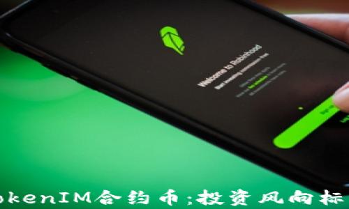 
深入解析TokenIM合约币：投资风向标与市场趋势