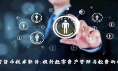 加密货币技术软件：提升