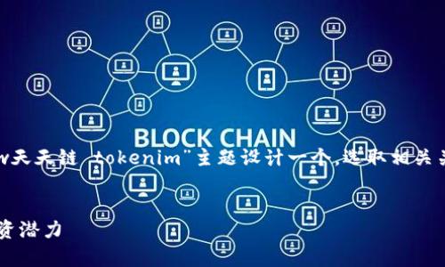 为了使舒适满足您的要求，我将围绕“ddw天天链 tokenim”主题设计一个，选取相关关键词，并为您提供内容大纲和相关问题。


深度解析：ddw天天链及其Tokenim的投资潜力