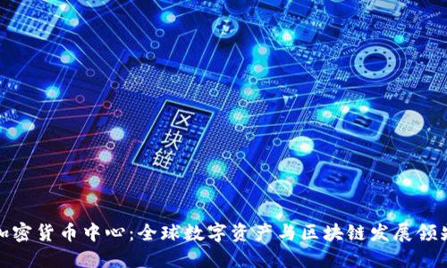 瑞士加密货币中心：全球数字资产与区块链发展领先之地
