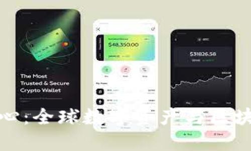瑞士加密货币中心：全球数字资产与区块链发展领先之地