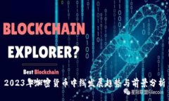 2023年加密货币中线发展趋