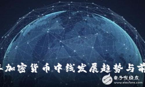 2023年加密货币中线发展趋势与前景分析