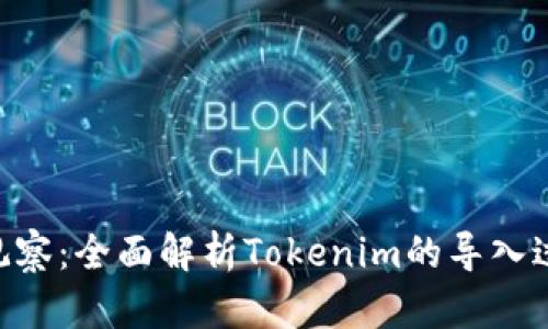 Tokenim导入观察：全面解析Tokenim的导入过程与技术优势