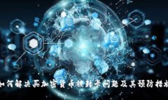 如何解决买加密货币被封