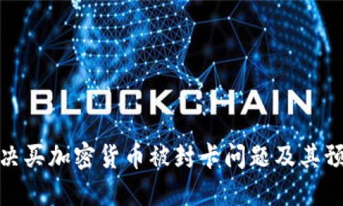 如何解决买加密货币被封卡问题及其预防措施