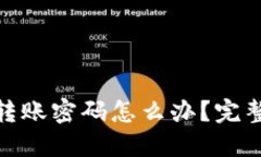忘记 Tokenim 转账密码怎么