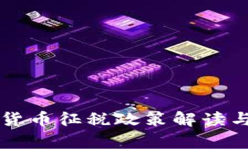美国加密货币征税政策解读与影响分析