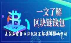 美国加密货币征税政策解