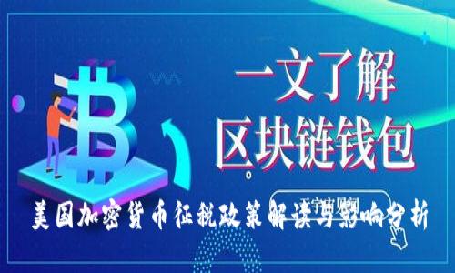 美国加密货币征税政策解读与影响分析